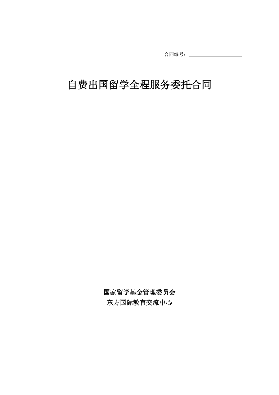 自费出国留学中介服务委托合同全解析